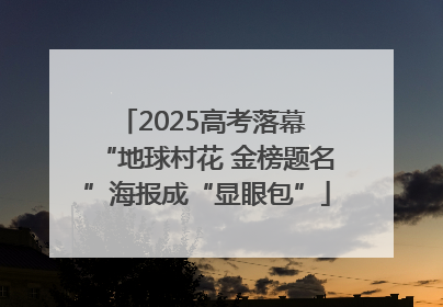 2025高考落幕 “地球村花 金榜题名”海报成“显眼包”